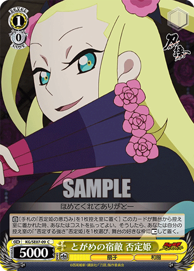 とがめの宿敵 否定姫トガメノシュクテキ ヒテイヒメ