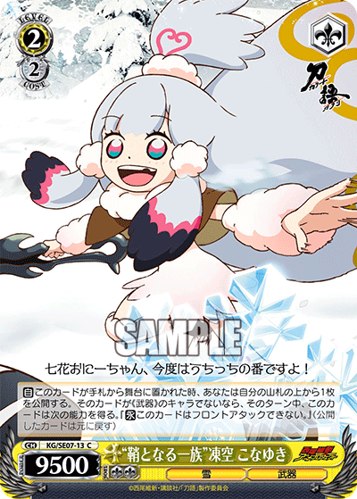 “鞘となる一族”凍空 こなゆき“サヤトナルイチゾク”イテゾラ コナユキ