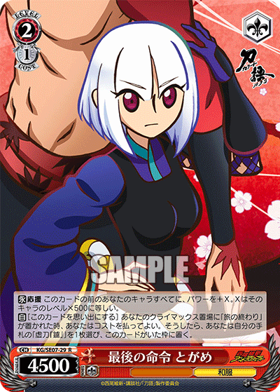 最後の命令 とがめサイゴノメイレイ トガメ