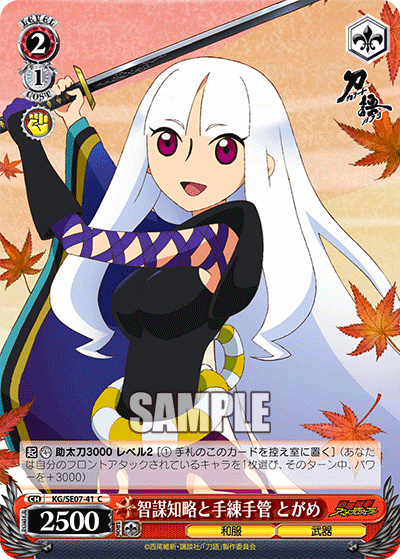 智謀知略と手練手管 とがめチボウチリャククトテレンテクダ トガメ