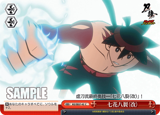 七花八裂（改）シチカハチレツ（カイ）