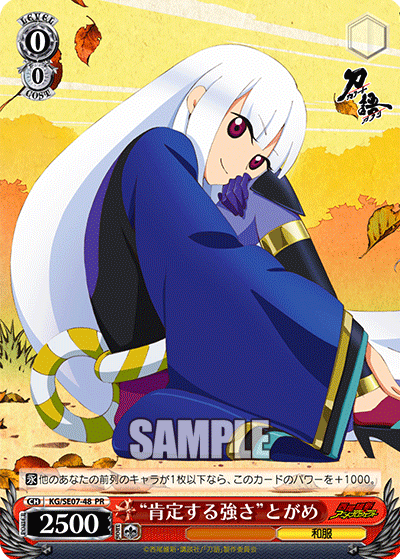 “肯定する強さ”とがめ“コウテイスルツヨサ”トガメ