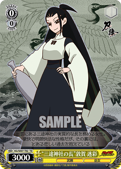 “三途神社の長”敦賀 迷彩“サンズジンジャノオサ”ツルガ メイサイ