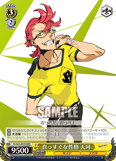 真っすぐな性格 天河マッスグナセイカクテンガ