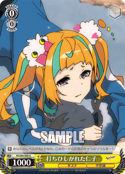 打ちひしがれた仁子ウチヒシガレタニコ