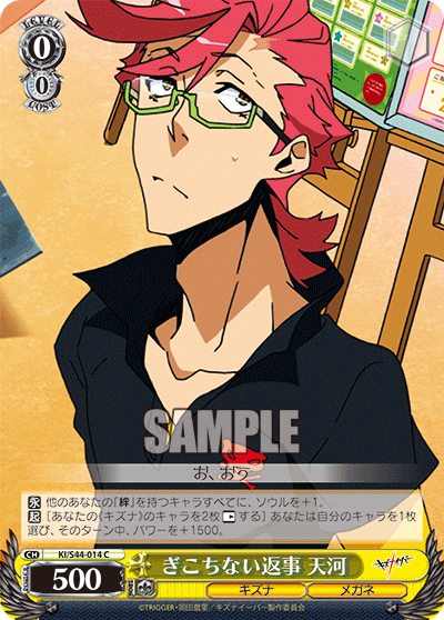 ぎこちない返事 天河ギコチナイヘンジテンガ