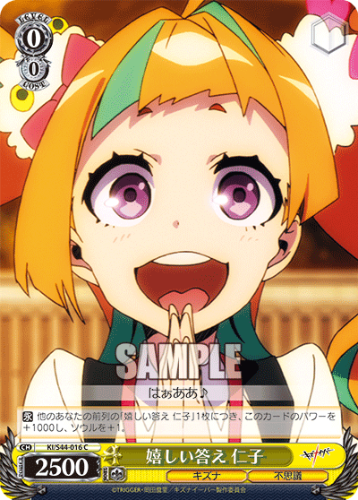 嬉しい答え 仁子ウレシイコタエニコ