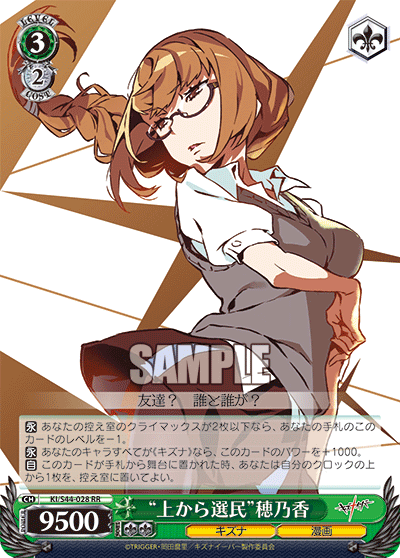 “上から選民”穂乃香“ウエカラセンミン”ホノカ