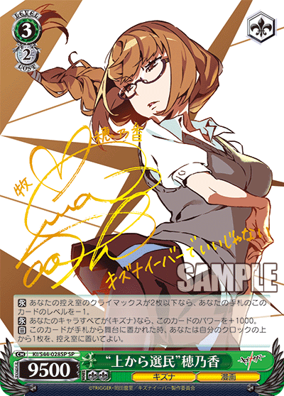 “上から選民”穂乃香“ウエカラセンミン”ホノカ