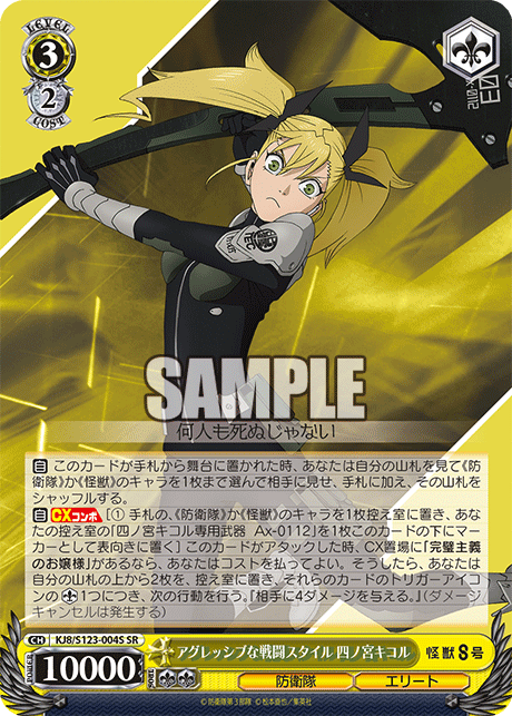 アグレッシブな戦闘スタイル 四ノ宮キコルアグレッシブナセントウスタイル シノミヤキコル