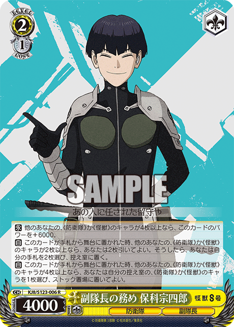 副隊長の務め 保科宗四郎フクタイチョウノツトメ ホシナソウシロウ