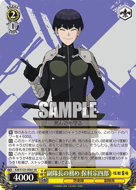 副隊長の務め 保科宗四郎フクタイチョウノツトメ ホシナソウシロウ