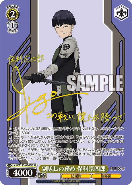 副隊長の務め 保科宗四郎フクタイチョウノツトメ ホシナソウシロウ