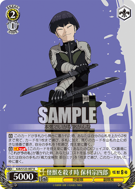 怪獣を殺す時 保科宗四郎カイジュウヲコロストキ ホシナソウシロウ