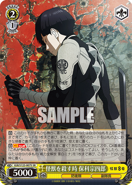 怪獣を殺す時 保科宗四郎カイジュウヲコロストキ ホシナソウシロウ