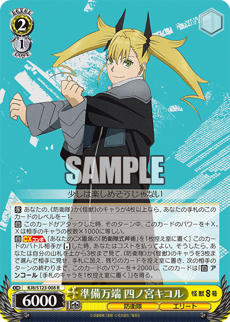 準備万端 四ノ宮キコルジュンビバンタン シノミヤキコル