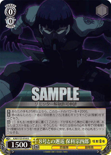 ８号との邂逅 保科宗四郎８ゴウトノカイコウ ホシナソウシロウ