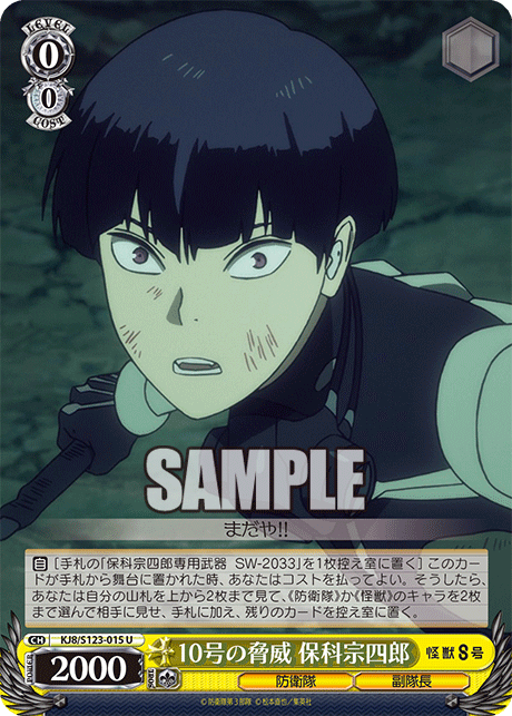 10号の脅威 保科宗四郎10ゴウノキョウイ ホシナソウシロウ