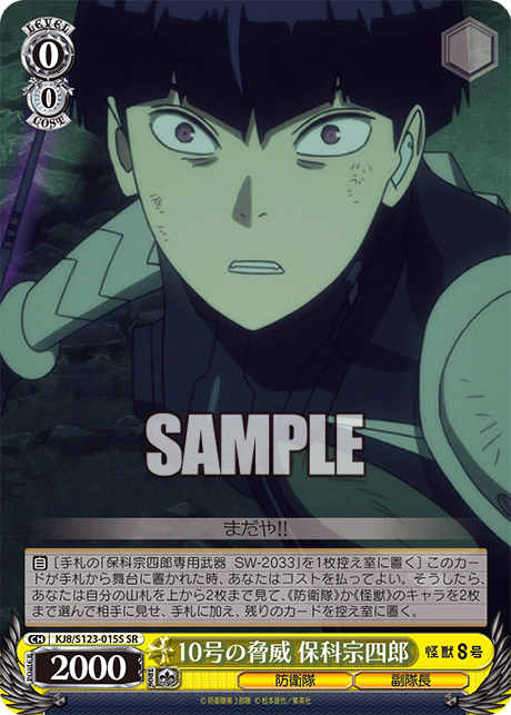 10号の脅威 保科宗四郎10ゴウノキョウイ ホシナソウシロウ