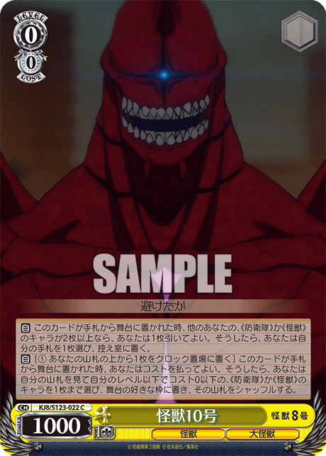 怪獣10号カイジュウ10ゴウ