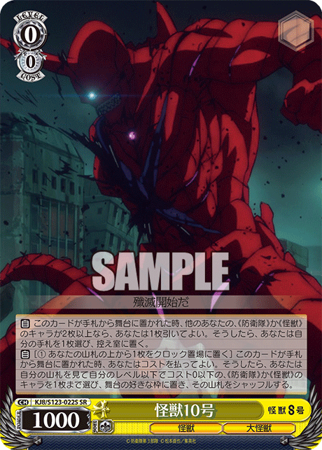 怪獣10号カイジュウ10ゴウ