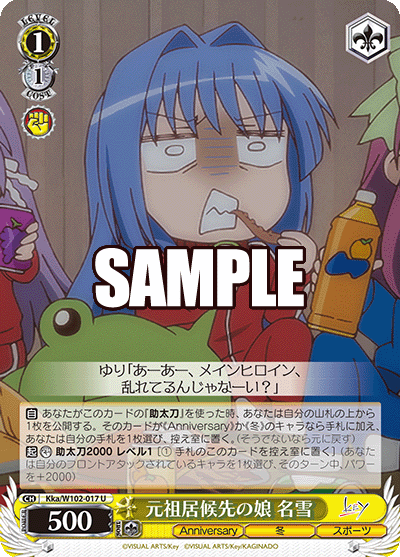 元祖居候先の娘 名雪ガンソイソウロウサキノムスメ ナユキ