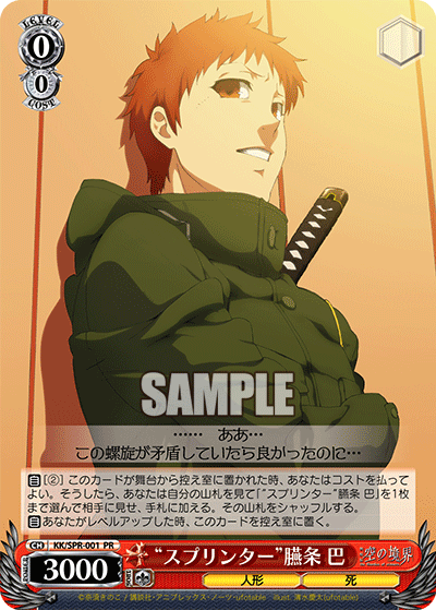 “スプリンター”臙条 巴“スプリンター”エンジョウ トモエ