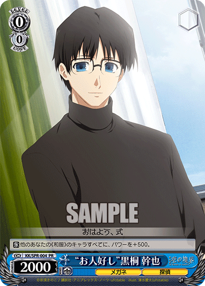 “お人好し”黒桐 幹也“オヒトヨシ”コクトウ ミキヤ