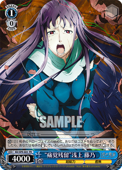“痛覚残留”浅上 藤乃“ツウカクザンリュウ”アサガミ フジノ