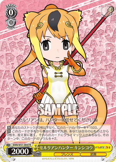 セルリアンハンター キンシコウセルリアンハンター キンシコウ