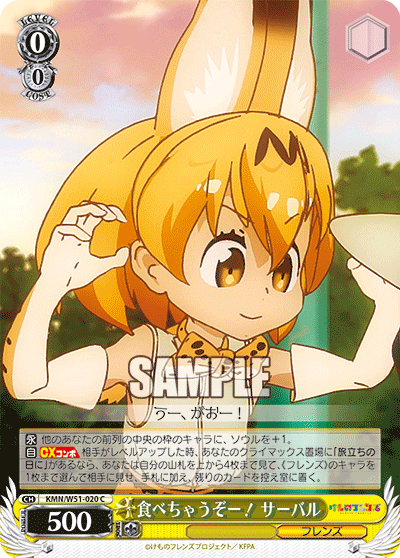 食べちゃうぞー！ サーバルタベチャウゾー！ サーバル