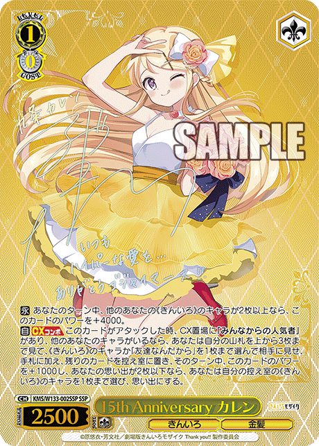 15th Anniversary カレン15th Anniversary カレン
