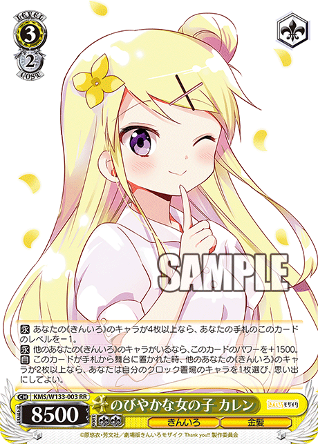 のびやかな女の子 カレンノビヤカナオンナノコ カレン