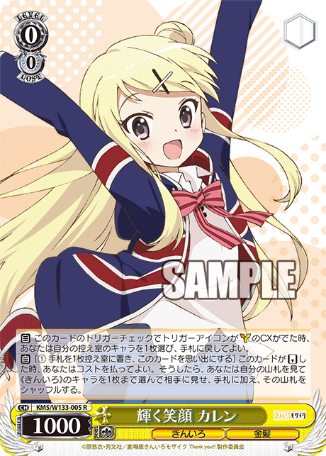 輝く笑顔 カレンカガヤクエガオ カレン