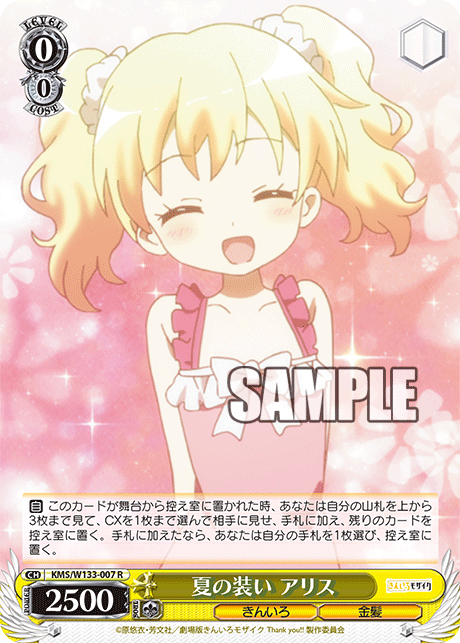 夏の装い アリスナツノヨソオイ アリス