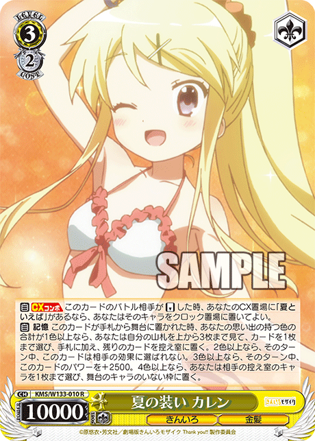 夏の装い カレンナツノヨソオイ カレン