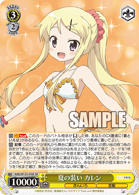 夏の装い カレンナツノヨソオイ カレン