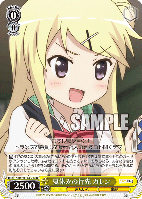 夏休みの行先 カレンナツヤスミノイキサキ カレン