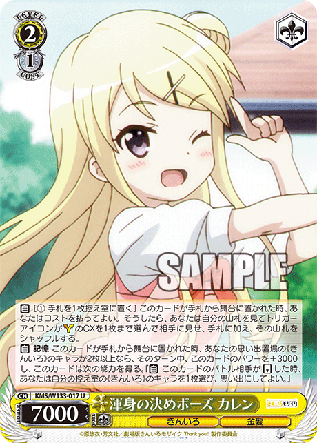 渾身の決めポーズ カレンコンシンノキメポーズ カレン