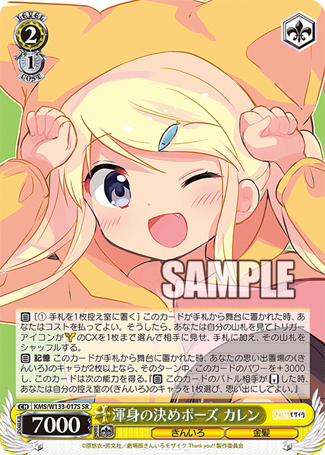 渾身の決めポーズ カレンコンシンノキメポーズ カレン