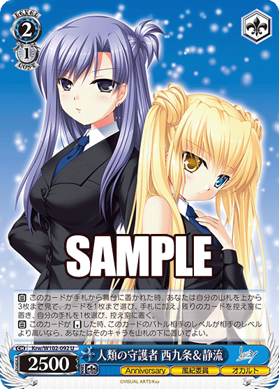 人類の守護者 西九条＆静流ジンルイノシュゴシャ ニシクジョウ＆シズル