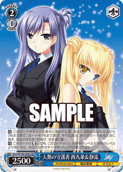 人類の守護者 西九条＆静流ジンルイノシュゴシャ ニシクジョウ＆シズル