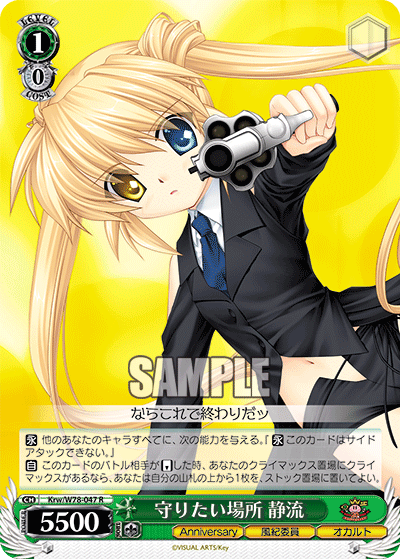 守りたい場所 静流マモリタイバショ シズル