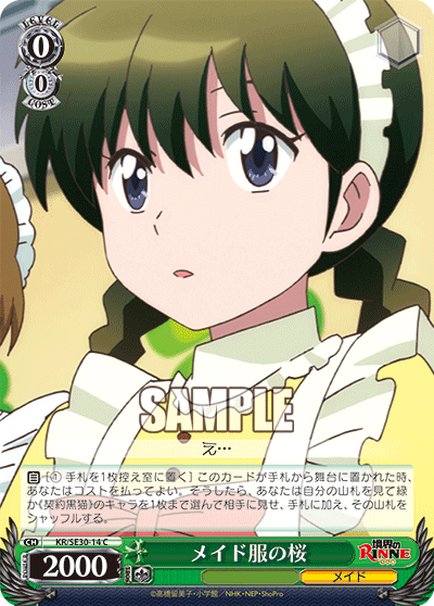 メイド服の桜メイドフクノサクラ