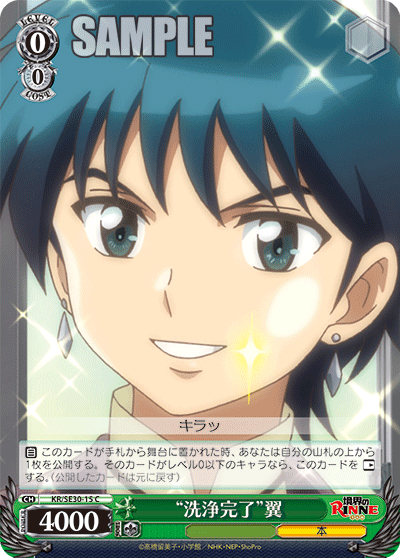 “洗浄完了”翼“センジョウカンリョウ”ツバサ