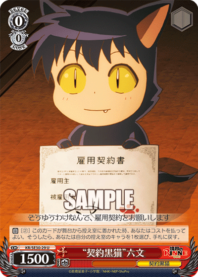 “契約黒猫”六文“ケイヤククロネコ”ロクモン