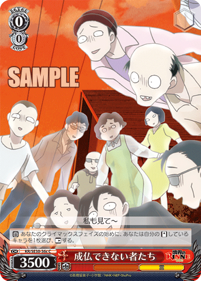 成仏できない者たちジョウブツデキナイモノタチ