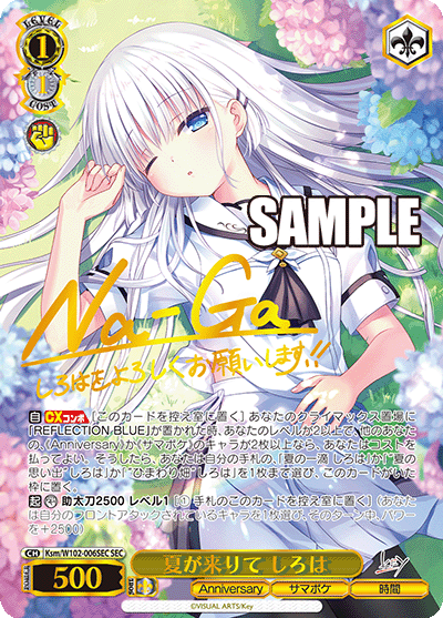 夏が来りて しろはナツガキタリテ シロハ