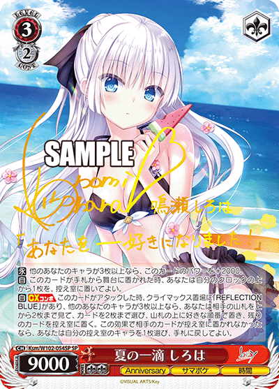 夏の一滴 しろはナツノヒトシズク シロハ