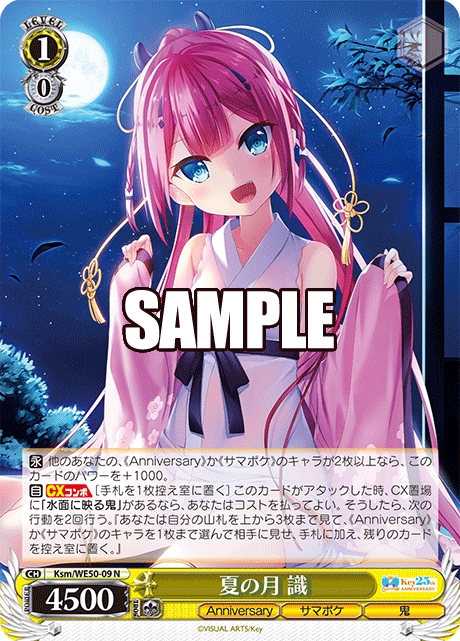 夏の月 識ナツノツキ シキ